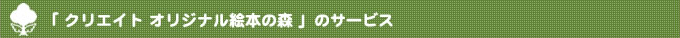 クリエイトオリジナル絵本の森のサービス