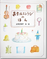 おたんじょうびのほん　お誕生祝　プレゼント　ギフトとして