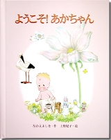 ようこそあかちゃん　出産祝　お誕生祝　ギフトとして