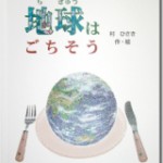 地球はごちそう　入学　卒業　進級　お祝いのプレゼント　ギフトに最適です