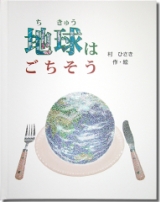 地球はごちそう　記念日　お祝　誕生日祝　プレゼント　ギフト